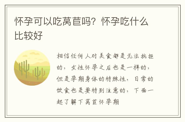 怀孕可以吃莴苣吗？怀孕吃什么比较好