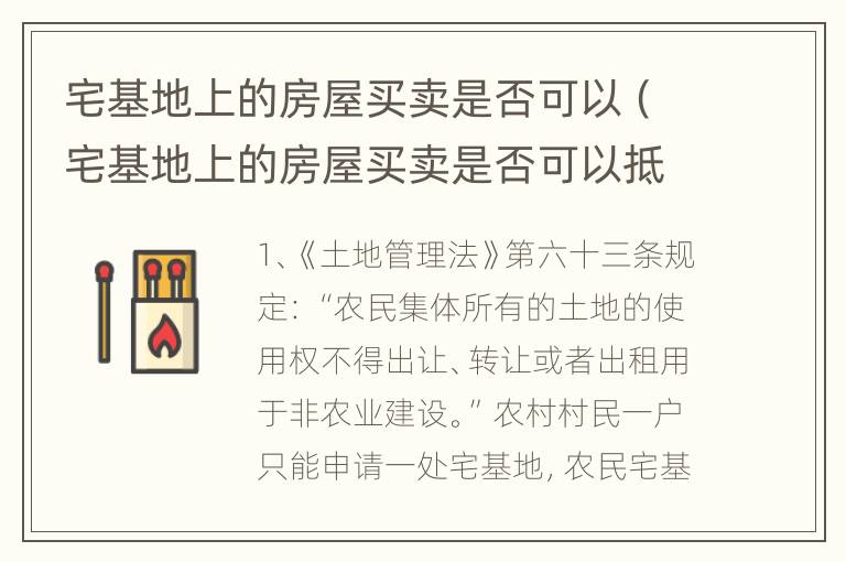 宅基地上的房屋买卖是否可以（宅基地上的房屋买卖是否可以抵押贷款）