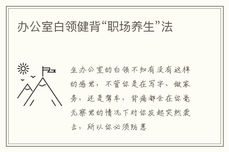 办公室白领健背“职场养生”法