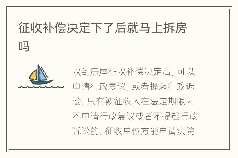 征收补偿决定下了后就马上拆房吗