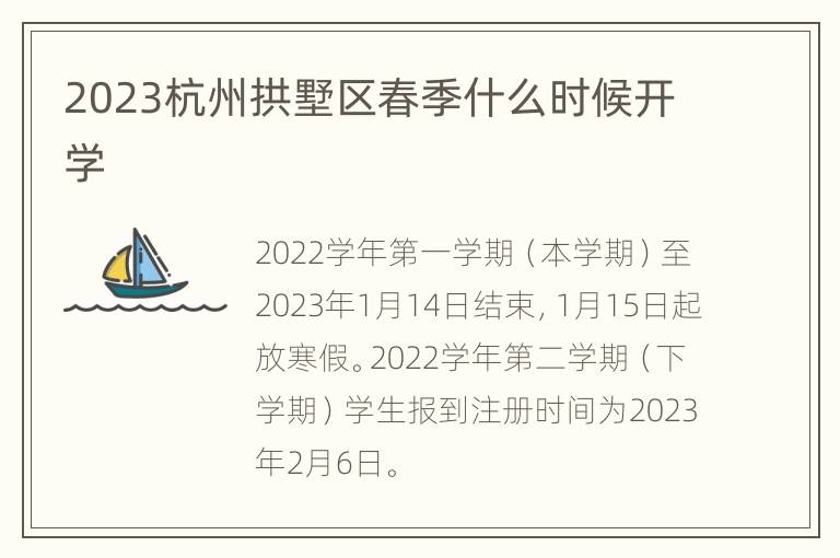 2023杭州拱墅区春季什么时候开学