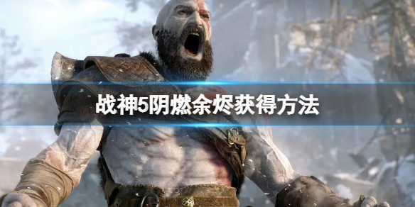 战神5阴燃余烬获得方法 战神5阴燃余烬怎么获得