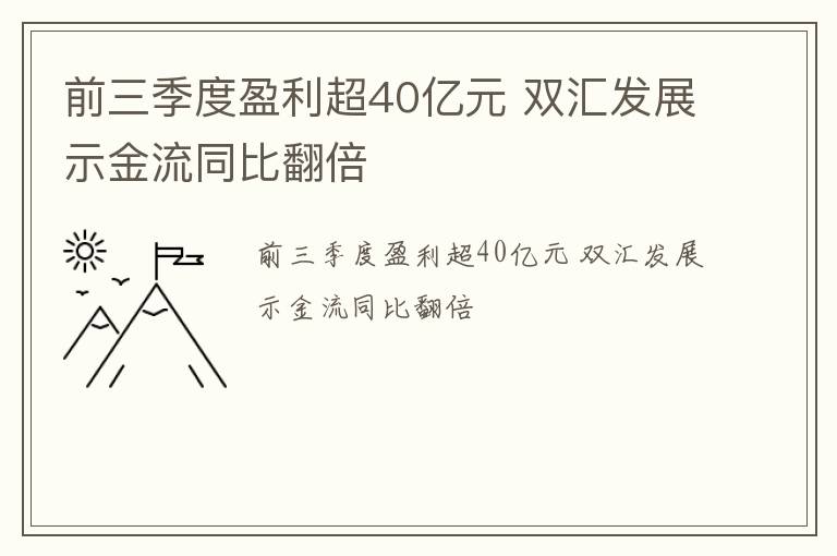 前三季度盈利超40亿元 双汇发展示金流同比翻倍