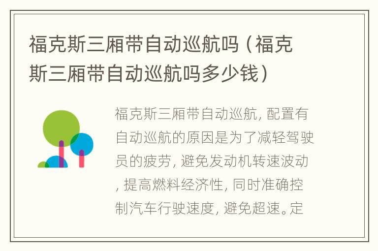 福克斯三厢带自动巡航吗（福克斯三厢带自动巡航吗多少钱）