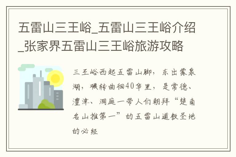 五雷山三王峪_五雷山三王峪介绍_张家界五雷山三王峪旅游攻略