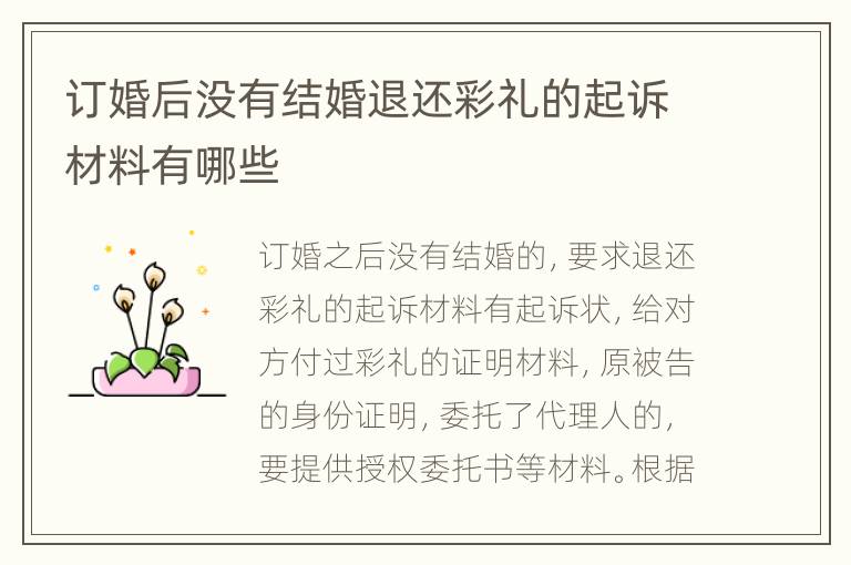 订婚后没有结婚退还彩礼的起诉材料有哪些