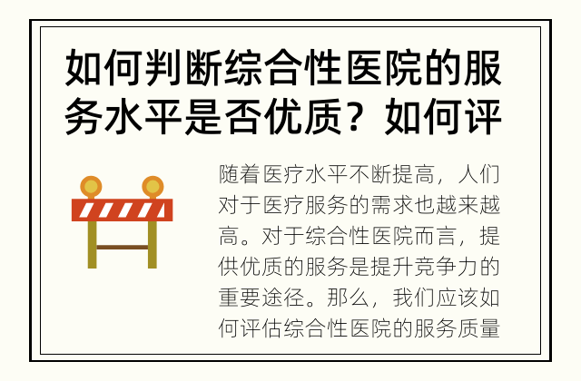 如何判断综合性医院的服务水平是否优质？ 如何评估综合性医院的服务质量？
