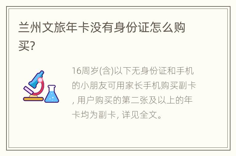 兰州文旅年卡没有身份证怎么购买？