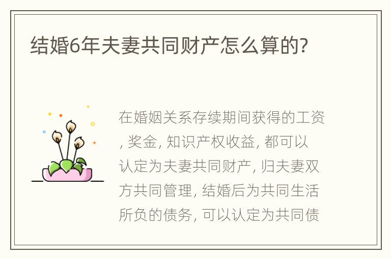 结婚6年夫妻共同财产怎么算的？