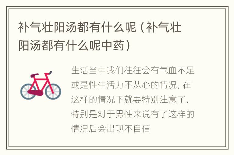 补气壮阳汤都有什么呢（补气壮阳汤都有什么呢中药）