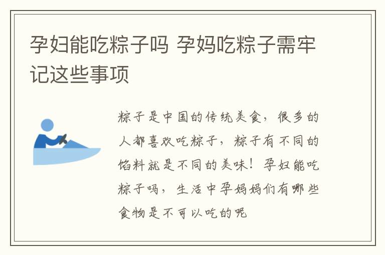 孕妇能吃粽子吗 孕妈吃粽子需牢记这些事项