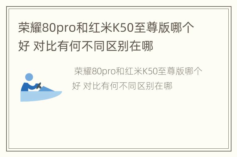 荣耀80pro和红米K50至尊版哪个好 对比有何不同区别在哪