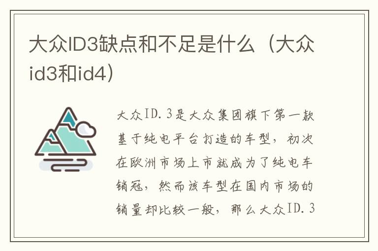 大众ID3缺点和不足是什么（大众id3和id4）