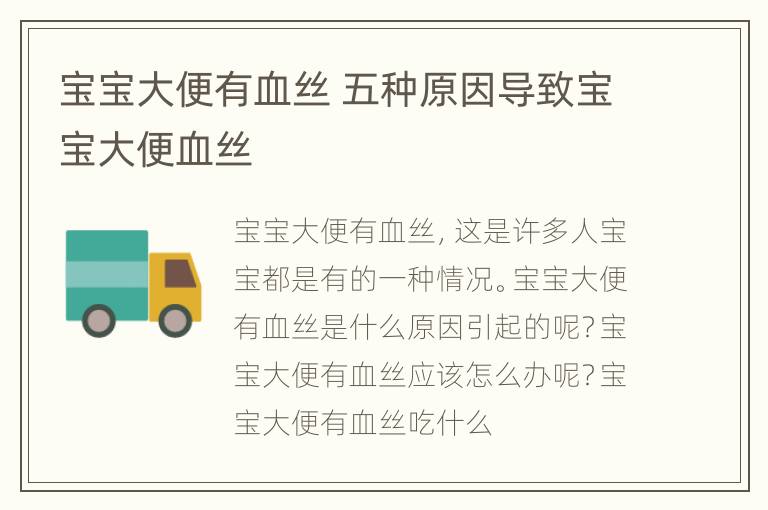 宝宝大便有血丝 五种原因导致宝宝大便血丝