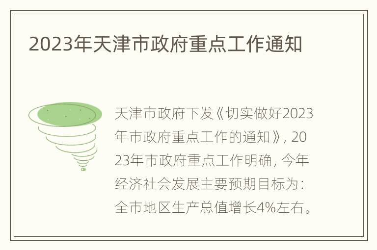 2023年天津市政府重点工作通知