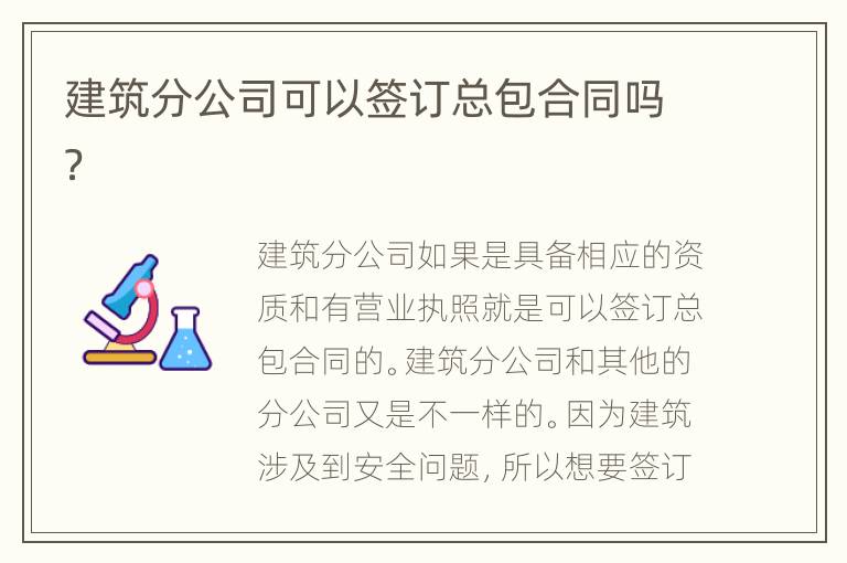 建筑分公司可以签订总包合同吗？