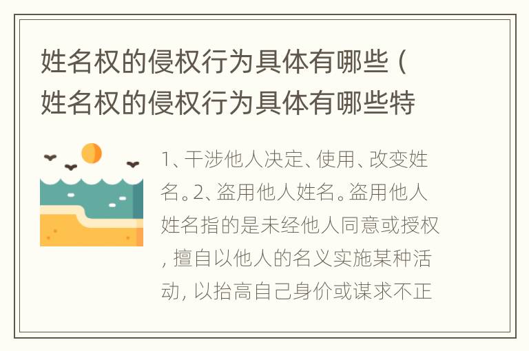 姓名权的侵权行为具体有哪些（姓名权的侵权行为具体有哪些特征）