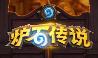 炉石传说调整时间 炉石传说介绍