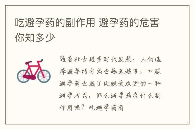 吃避孕药的副作用 避孕药的危害你知多少