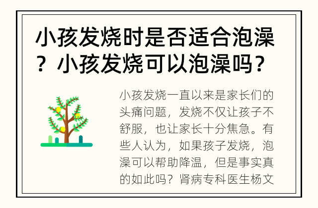 小孩发烧时是否适合泡澡？ 小孩发烧可以泡澡吗？