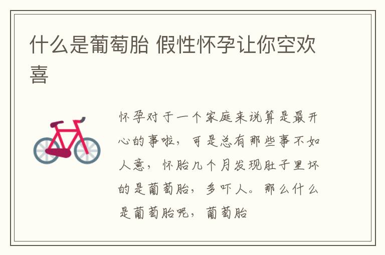 什么是葡萄胎 假性怀孕让你空欢喜