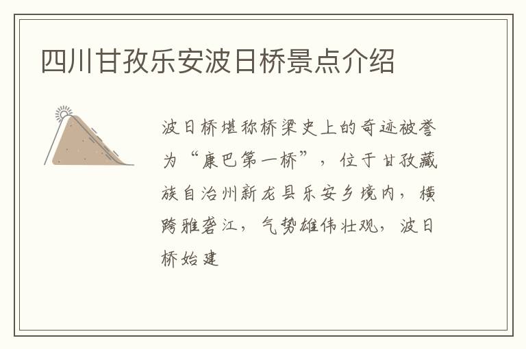 四川甘孜乐安波日桥景点介绍