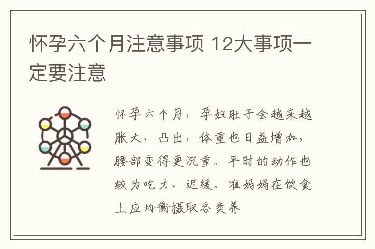 怀孕六个月注意事项 12大事项一定要注意