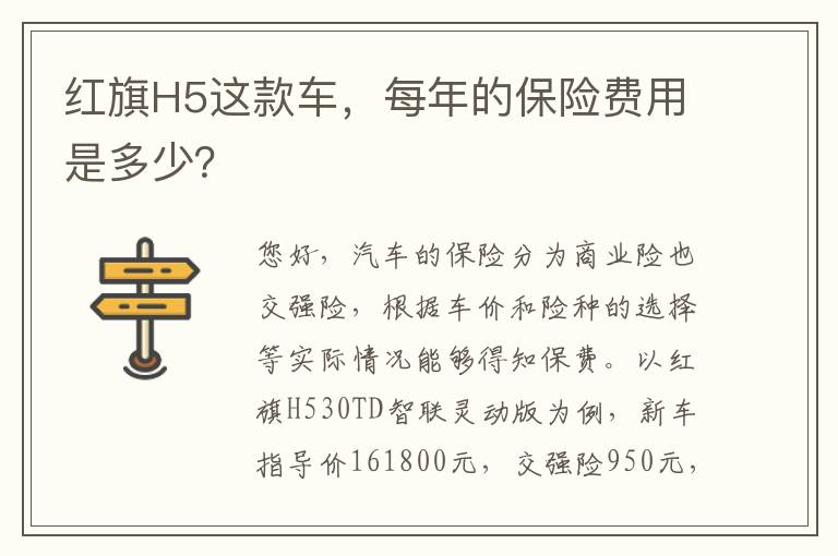 红旗H5这款车，每年的保险费用是多少？