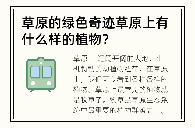 草原的绿色奇迹 草原上有什么样的植物？