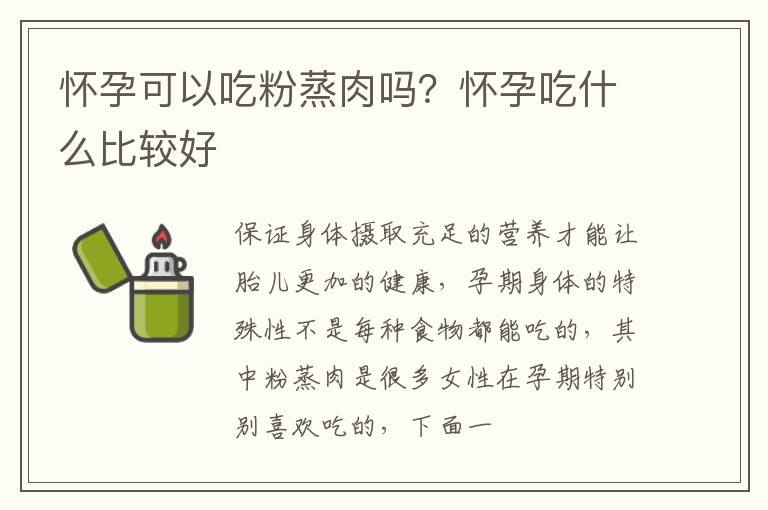 怀孕可以吃粉蒸肉吗？怀孕吃什么比较好