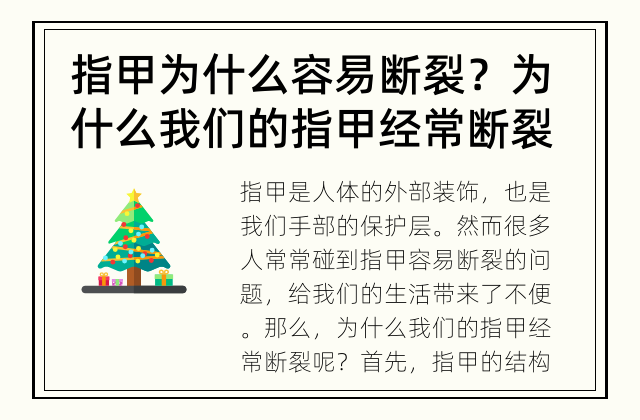 指甲为什么容易断裂？ 为什么我们的指甲经常断裂？