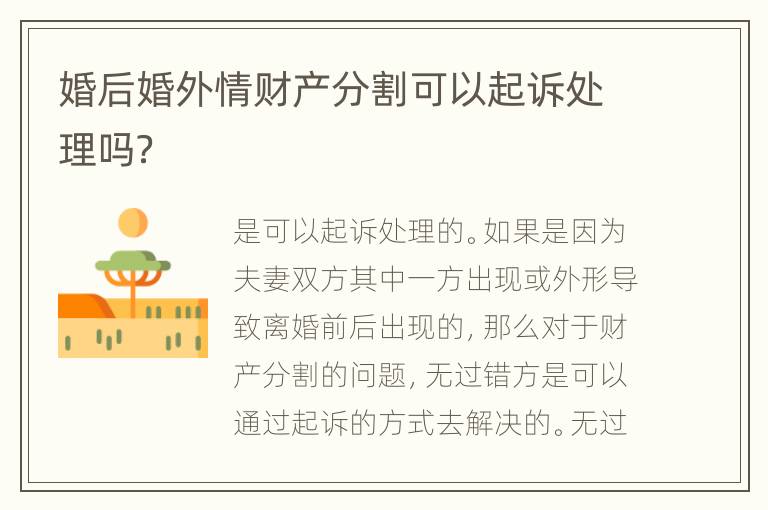 婚后婚外情财产分割可以起诉处理吗？