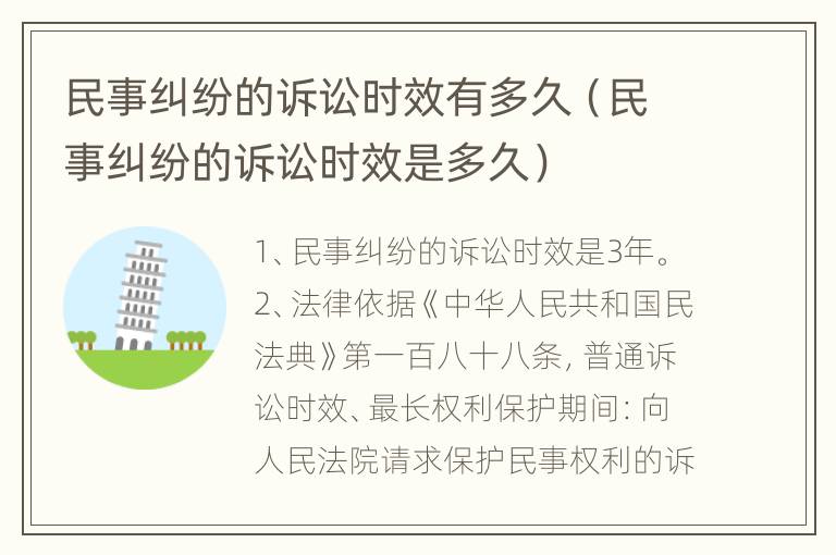 民事纠纷的诉讼时效有多久（民事纠纷的诉讼时效是多久）