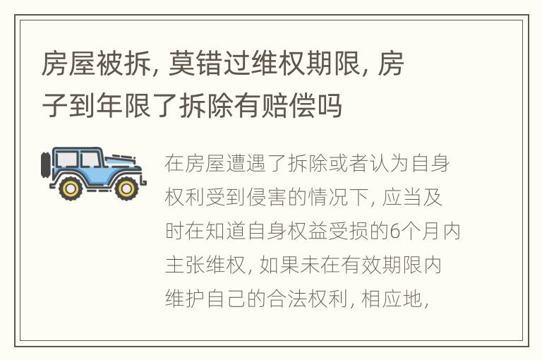 房屋被拆，莫错过维权期限，房子到年限了拆除有赔偿吗
