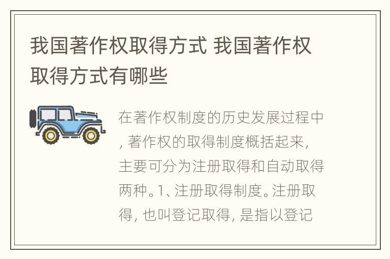 我国著作权取得方式 我国著作权取得方式有哪些