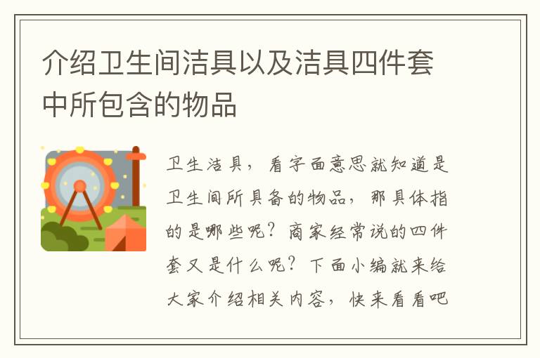 介绍卫生间洁具以及洁具四件套中所包含的物品