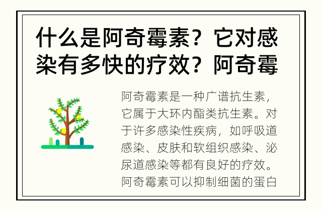 什么是阿奇霉素？它对感染有多快的疗效？ 阿奇霉素真的有效吗？