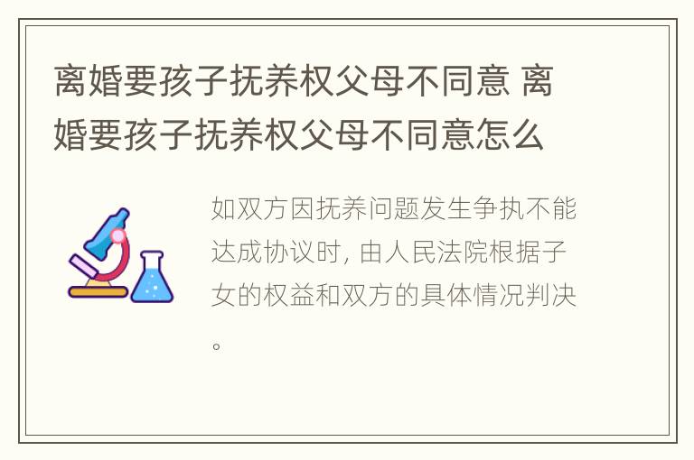 离婚要孩子抚养权父母不同意 离婚要孩子抚养权父母不同意怎么办