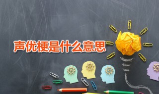 声优梗是什么意思 声优梗怎么用