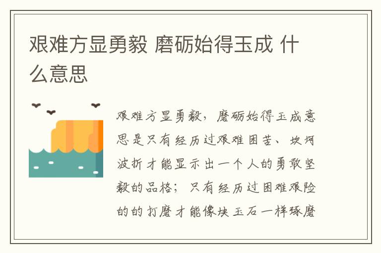 艰难方显勇毅 磨砺始得玉成 什么意思