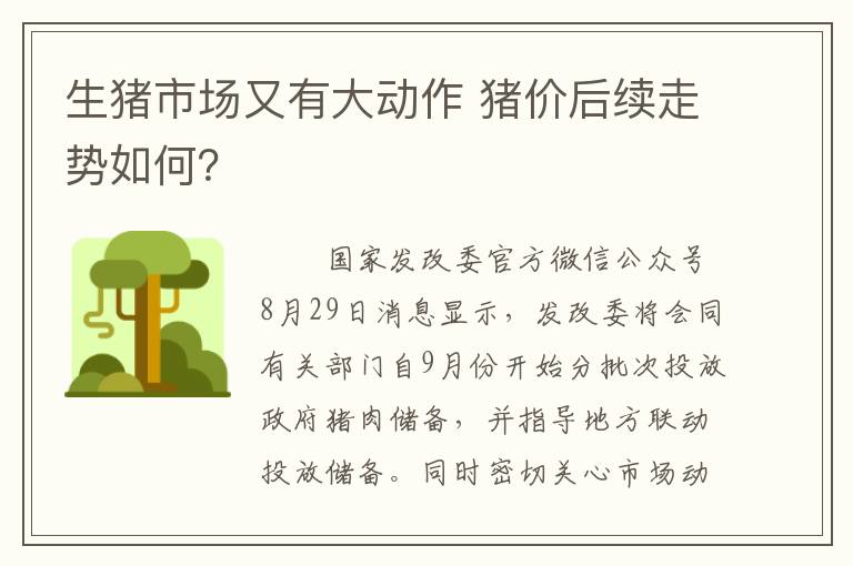 生猪市场又有大动作 猪价后续走势如何？