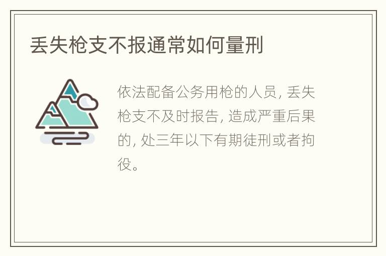 丢失枪支不报通常如何量刑
