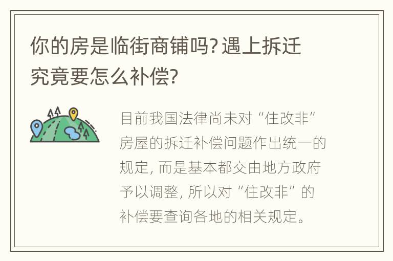 你的房是临街商铺吗？遇上拆迁究竟要怎么补偿？