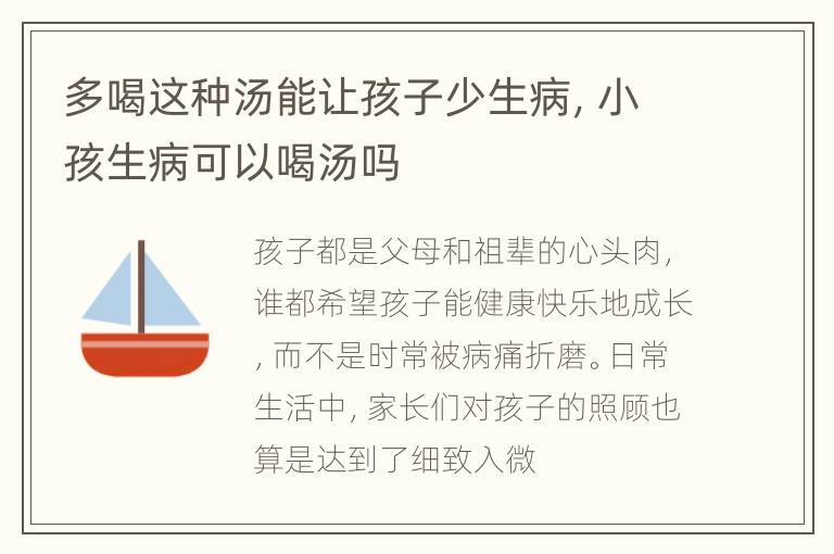 多喝这种汤能让孩子少生病，小孩生病可以喝汤吗