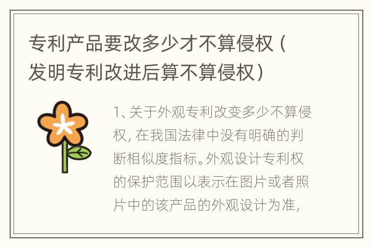专利产品要改多少才不算侵权（发明专利改进后算不算侵权）