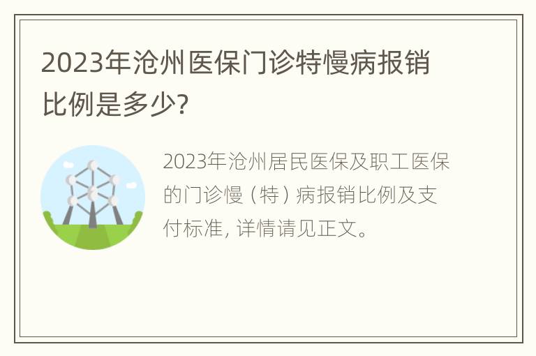 2023年沧州医保门诊特慢病报销比例是多少？