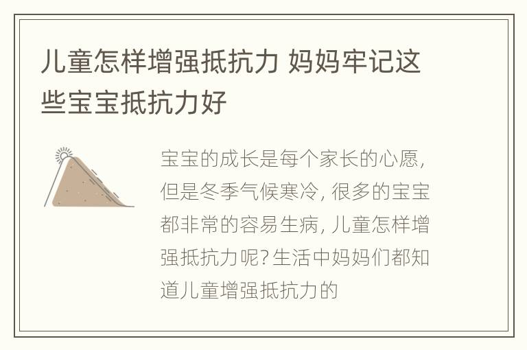 儿童怎样增强抵抗力 妈妈牢记这些宝宝抵抗力好