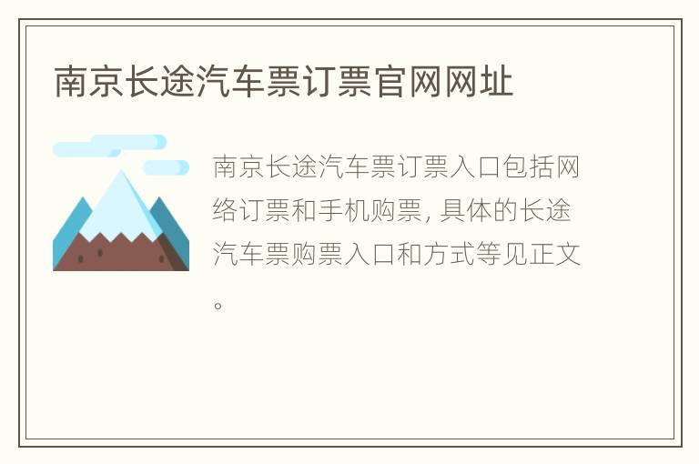 南京长途汽车票订票官网网址