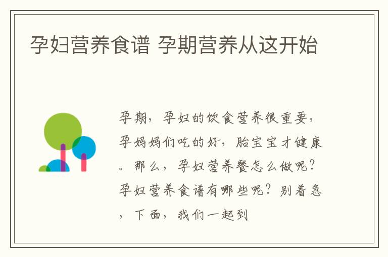孕妇营养食谱 孕期营养从这开始