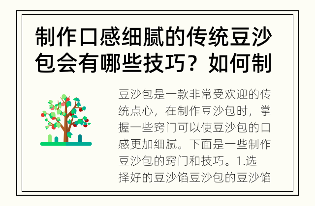 制作口感细腻的传统豆沙包会有哪些技巧？ 如何制作口感细腻的豆沙包？